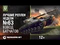 Лучшие Реплеи Недели с Кириллом Орешкиным #63 [World of Tanks] 