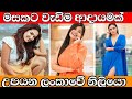මසකට වැඩිම ආදායමක් උපයන ලංකාවේ නිලිය�