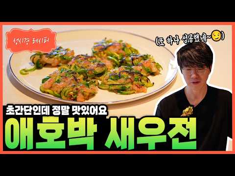 애호박 새우전