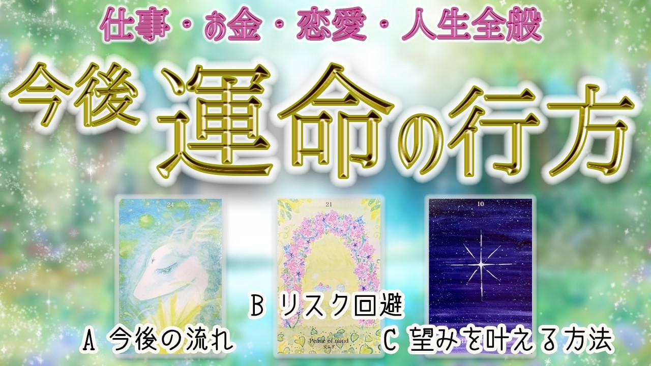 【目的別３択占い】仕事・恋愛・お金など全てについて『何を知りたいか』で選択肢をお選びください✨｜mikura tarot