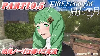 【FE 風花雪月】初見ノーリセ縛りで実況 part10.5【ファイアーエムブレム 風花雪月】