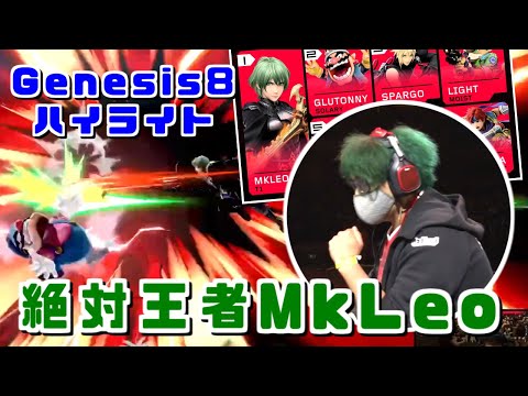 揺るぎない絶対王者！MkLeo選手Genesis8優勝ハイライト【スマブラSP】