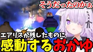 【 FF7#30】エアリスが残したものに感動するおかゆ【猫又おかゆ切り抜き】※ネタバレあり