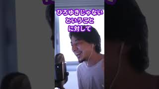 ひろゆきのせいで「ひろゆかない」が巻き添えを食らった話【ひろゆき/切り抜き】#shorts
