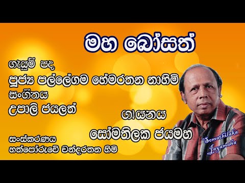 මහ බෝසත්.. (Maha Bosath) | Somathilaka Jayamaha
