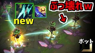 【lol】新スタティックシブで最序盤から意味不明なダメージを出せるフルAPカイサが弱いわけがないよなぁ！？【リーグオブレジェンド】