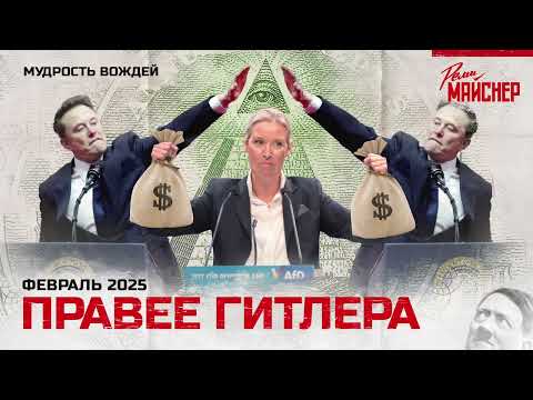 Правее Гитлера (запрещённого на территории РФ)