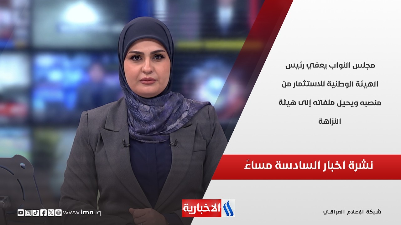 فيديو | مجلس النواب يعفي رئيس الهيئة الوطنية للاستثمار  من منصبه ويحيل ملفاته إلى هيئة النزاهة.. نشرة الـ6