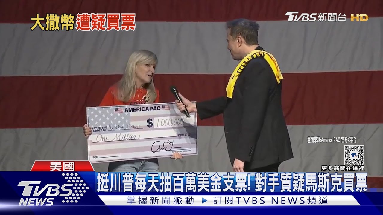 挺川普每天抽百萬美金支票! 對手質疑馬斯克「買票」