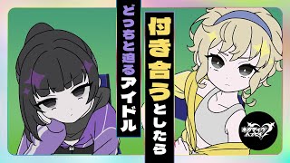 「付き合うとしたらどっち」と迫るアイドル【ネガハピ】【アニメ】