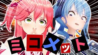 【総集編】ホロの覇権ユニット・miCometの奇跡の軌跡【ホロライブ切り抜き/まとめ】
