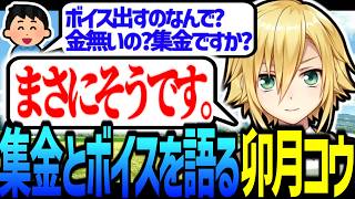 金が無いのでボイスを出す卯月コウ【にじさんじ/切り抜き】