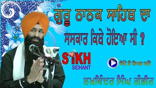 GURU NANAK SAHIB DA SASKAR KYO NHI HOYA,By Lakhwinder Singh Gambhir