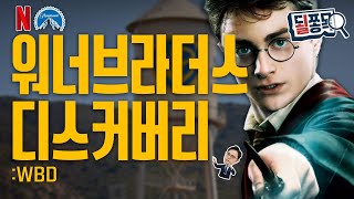 넷플릭스, 할리우드도 접수?..파라마운트와 운명의 승부수 | 워너브라더스 디스커버리(WBD) | 될쫑목