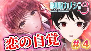 『恋の自覚』距離感バグってた不器用な従姉妹ヒロインがカノジョになる瞬間にグッとくる！？【制服カノジョ３】 ＃４(愛叶ルート完結)
