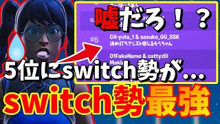 大会で上位に入ったswitch勢がヤバすぎた...【フォートナイト】