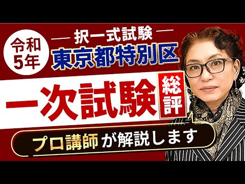 【2023年度 公務員試験】東京都 特別区採用試験の総評 小林美也子講師｜アガルートアカデミー