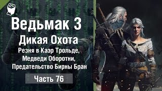 Ведьмак 3: Дикая Охота #76, Резня в Каэр Трольде, Медведи Оборотни, Предательство Бирны Бран