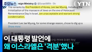 이 대통령 발언에 왜 이스라엘은 '격분'했나 / YTN