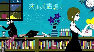 夜もすがら君想ふ / covered by ゆうり 【歌ってみた】