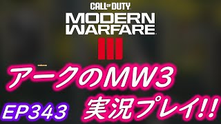 COD MW3 アークの実況プレイ!! EP343