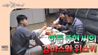 [나는농부다 280회] 아들 중현 씨의 감바스와 위스키