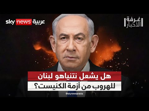 فيديو | الضربات الإسرائيلية على لبنان.. محاولة من نتنياهو للخروج من مأزق حل الكنيست؟ | #غرفة_الأخبار
