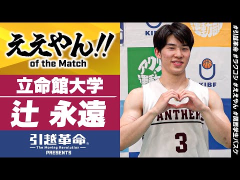 流通学科 【ええやん】辻永遠［立命館大学│No.3│2回生│洛南高校］引越革命  Presents ええやん of the Macth