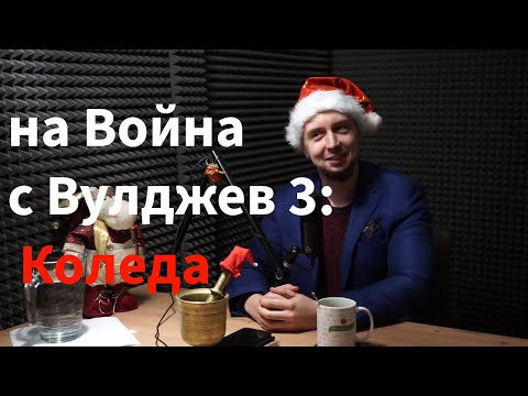 Кажи-речи подкаст: Специално издание – На война с Вулджев (Част 3: Коледа)