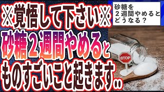 本日のお品書き（00:00:58 - 00:01:15） - 【ベストセラー】「砂糖を２週間やめると、身体はどうなる？？」を世界一わかりやすく要約してみた【本要約】