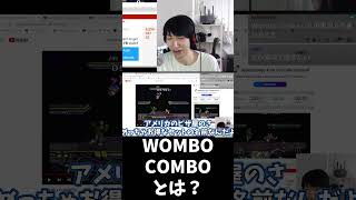 「wombo combo」の元ネタはスマブラの大会？オムナオトによる解説