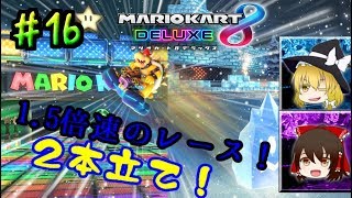 【ゆっくり】PART 16 1.5倍速で駆け抜けるマリオカート8　【マリオカート8DX】【ゲーム実況】