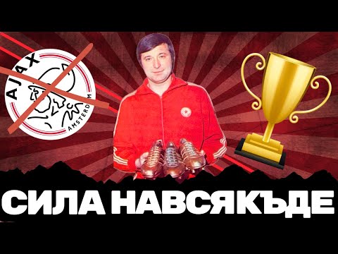 💥 ЧЕРВЕНА ДОМИНАЦИЯ И ПЪРВИ СКАЛП НА ЕВРОШАМПИОН | ЦСКА ПРЕЗ 70-ТЕ ГОДИНИ на ХХ ВЕК