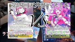 【第４回天井杯ベスト8】ラブライブ!虹ヶ咲VSプロセカ【ヴァイスシュヴァルツ】