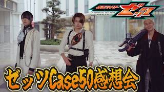 お疲れさまでした。仮面ライダーゼッツ LastCase「想う」雑談感想会！