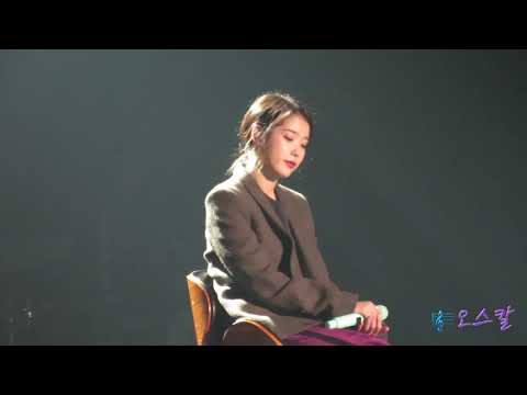 181117 아이유(IU) - dlwlrma 서울콘서트                                                앵앵콜 무릎 - 아이유 직캠 by 오스칼