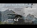 Nepali Old Movie Songs / नेपाली चलचित्रका पुराना गीतहरु @kingrajan