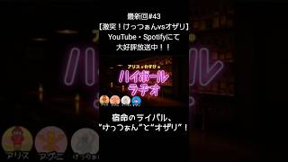 宿命のライバル【アリスとわすけのハイボールラヂオ】#雑談#ラジオ#shotrs