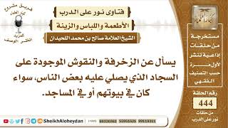 صورة 5610  - حكم الزخرفة والنقوش الموجودة على السجاد الذي يصلي عليه - نور على الدرب