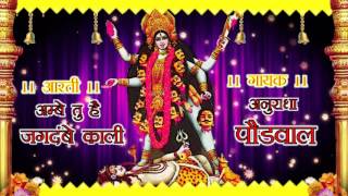 AMBE TU HAI JAGDAMBE KALI I KALI MAA AARTI I ANURADHA PAUDWAL