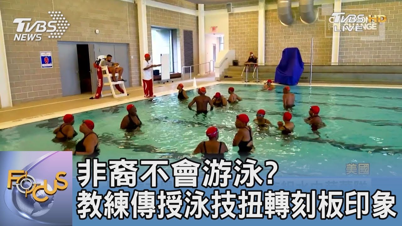 非裔不會游泳?教練傳授泳技扭轉刻板印象
