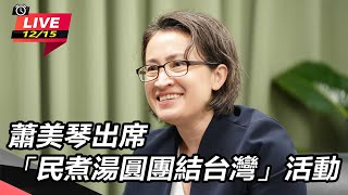 蕭美琴出席「民煮湯圓團結台灣」活動