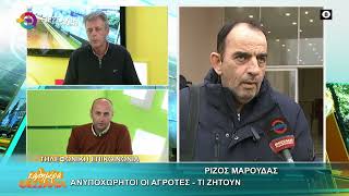 ΑΝΥΠΟΧΩΡΗΤΟΙ Ι ΑΓΡΟΤΕΣ - ΤΙ ΖΗΤΟΥΝ _ ΡΙΖΟΣ ΜΑΡΟΥΔΑΣ 15 12 2025 ΑΝΥΠΟΧΩΡΗΤΟΙ Ι ΑΓΡΟΤΕΣ - ΤΙ ΖΗΤΟΥΝ _ ΡΙΖΟΣ ΜΑΡΟΥΔΑΣ 15 12 2025