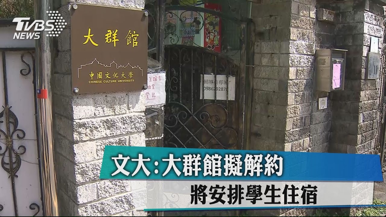 文大：大群館擬解約　將安排學生住宿