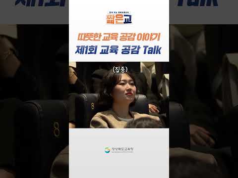 따뜻한 교육 공감 이야기! 제1회 교육 공감톡!