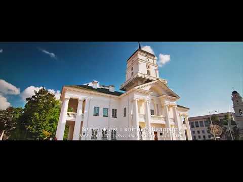 National Anthem of Belarus - "Дзяржаўны гімн Рэспублікі Беларусь"