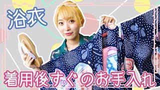 【浴衣シリーズ2018】ゆかた着用後すぐのお手入れ方法♪【浴衣&着物】