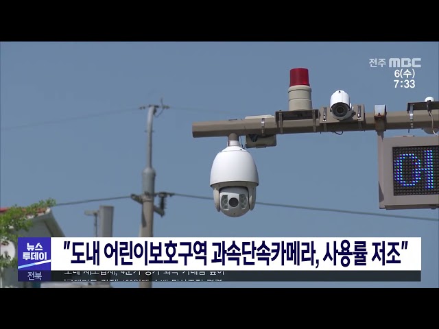 ''도내 어린이보호구역 과속단속카메라, 사용률 저조''