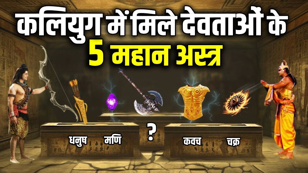 5 अस्त्र जिन्हे कलियुग में देवताओं ने धरती पर छुपा दिया था ! 5 Hidden Weapons of Gods || Kaliyug