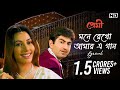 Mone Rekho Amar E Gaan Premi Lyrical Jeet Chandana Sonu Shreya Jeet G SVF Music